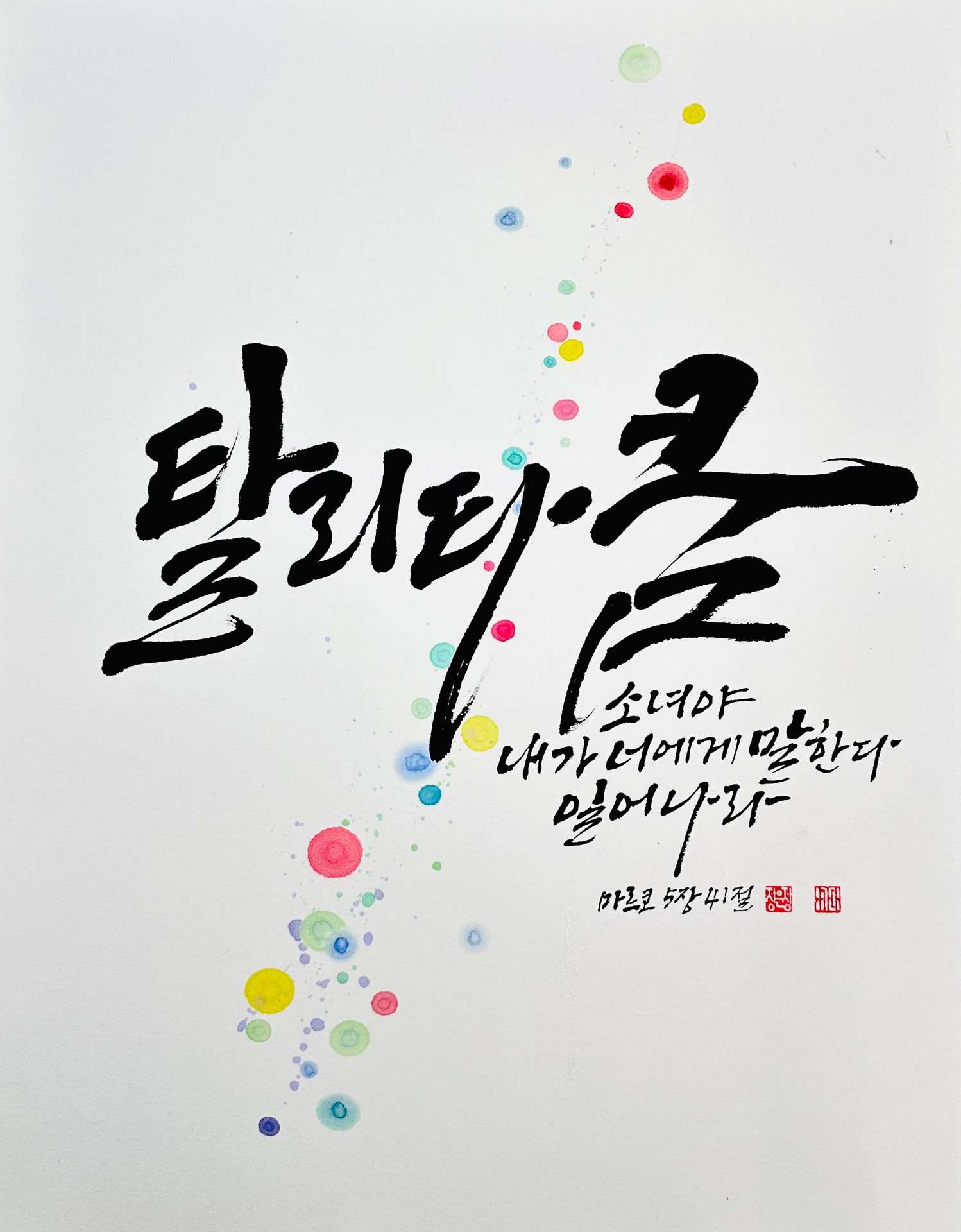 마르 5,41