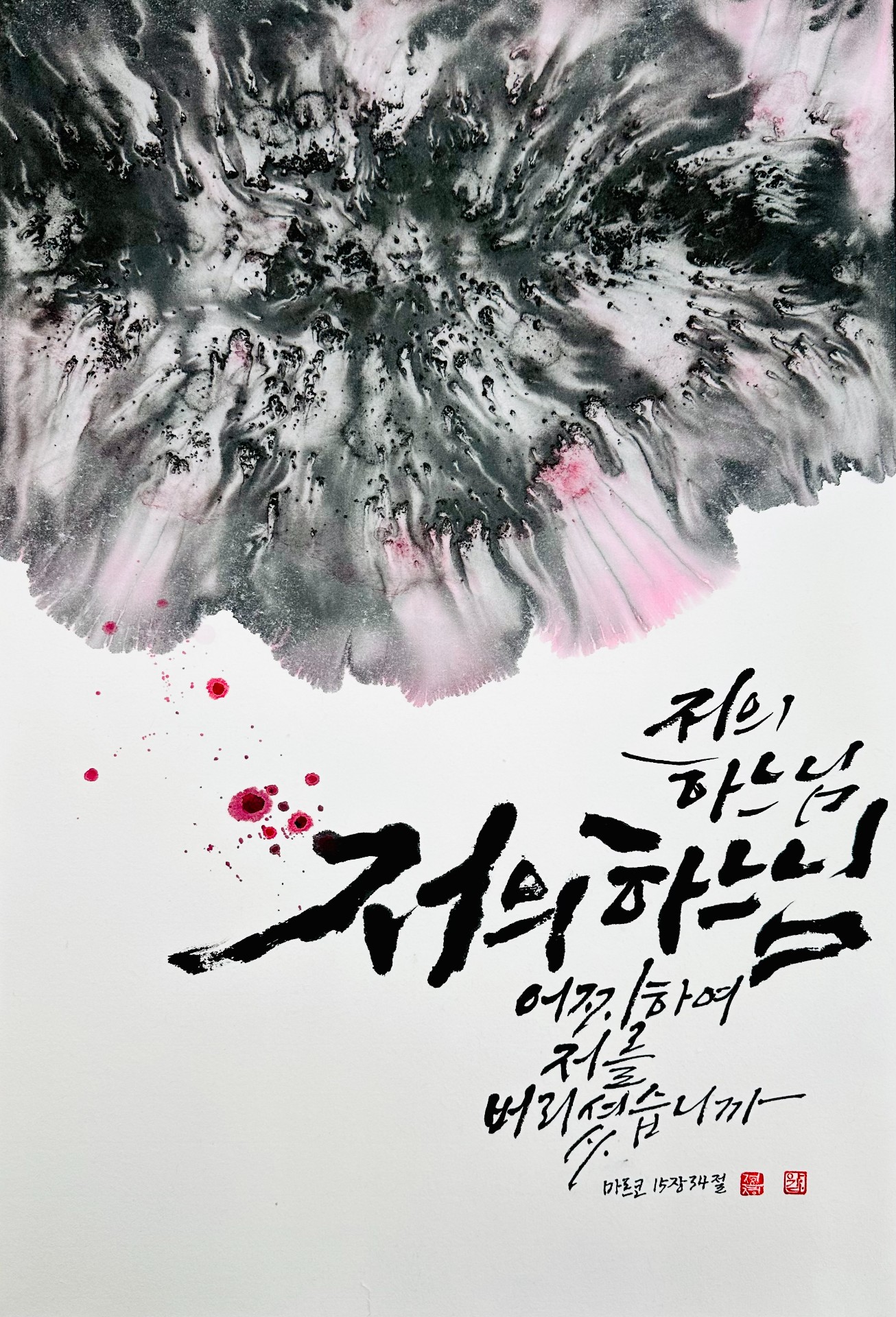 마르 15,34