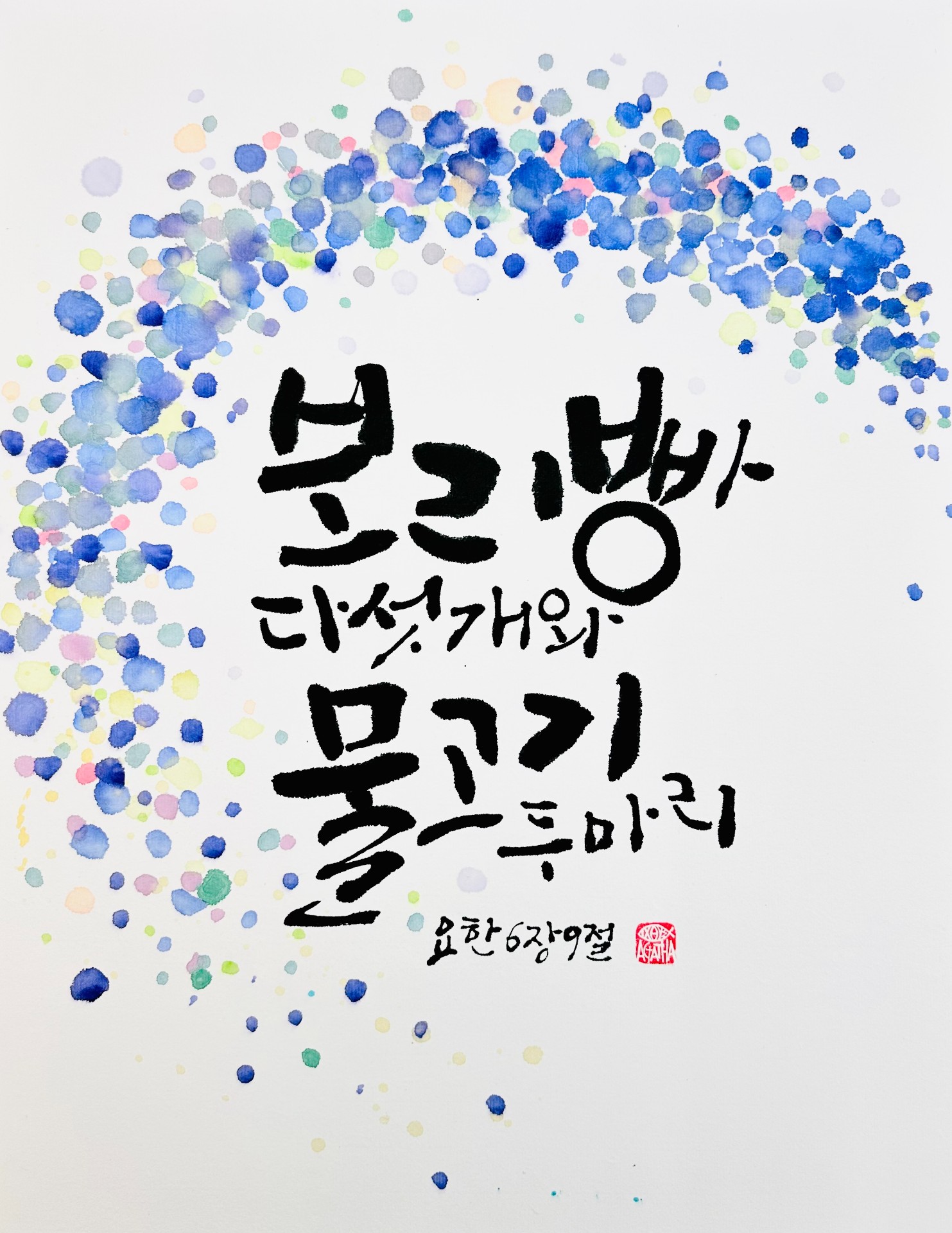 요한 6,9
