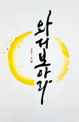 요한 1,39