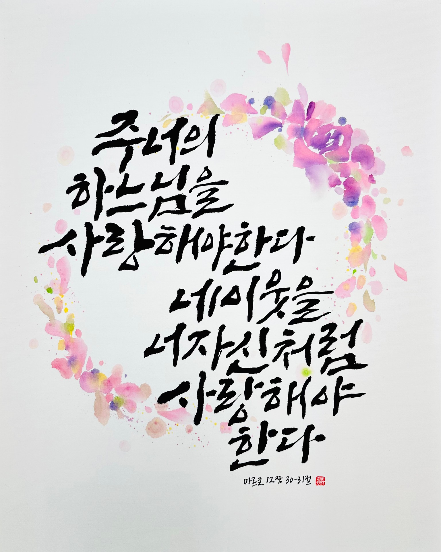 마르 12,30-31