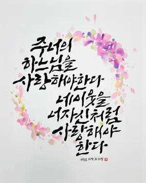 마르 12,30-31