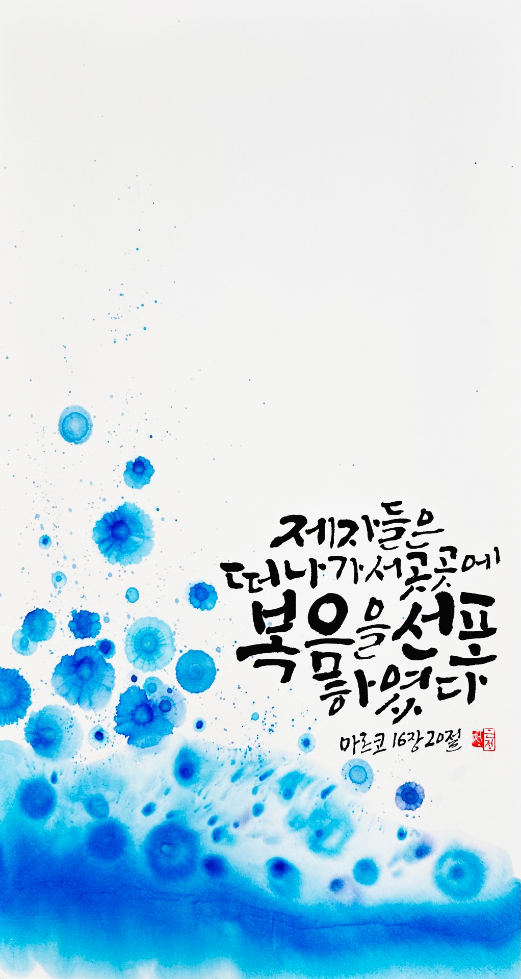 마르 16,20