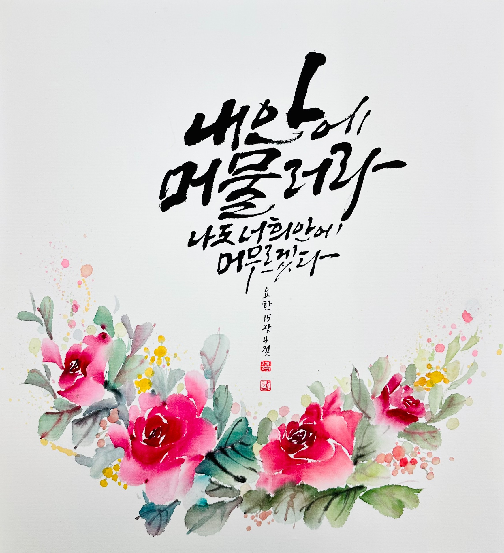 요한 15,4