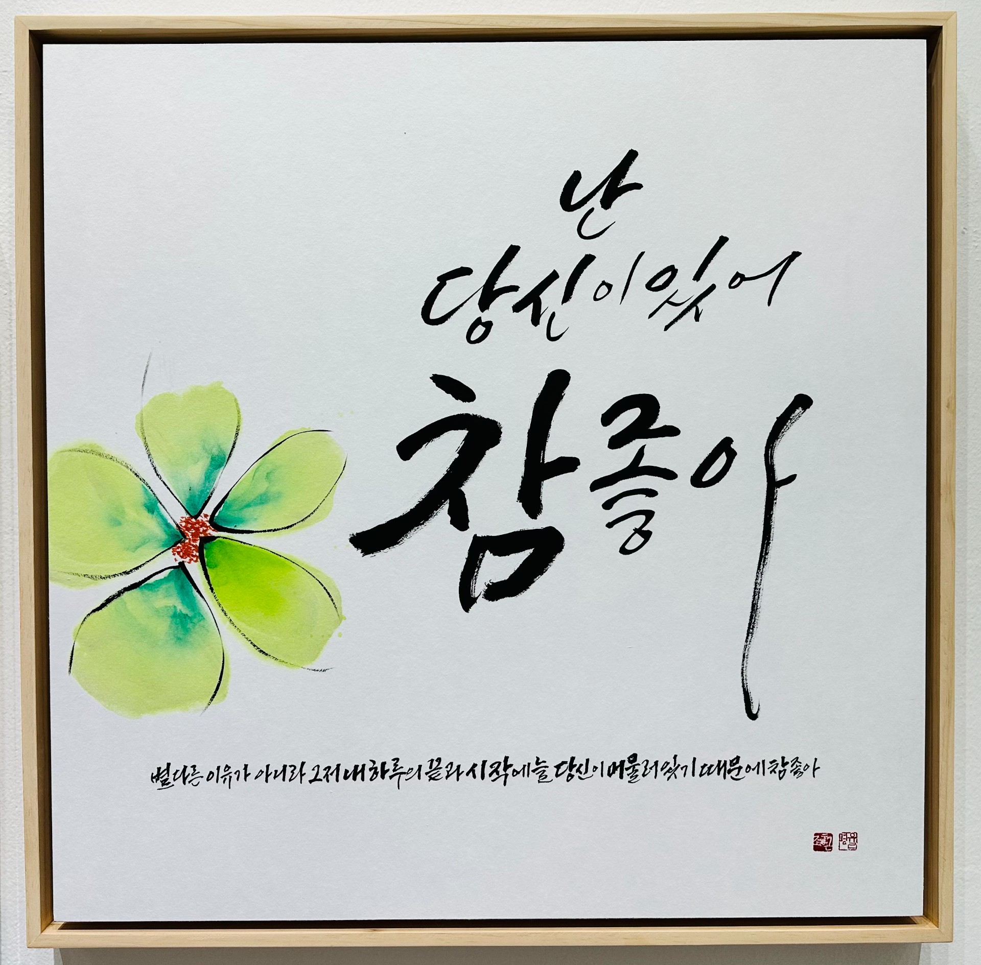 참 좋아