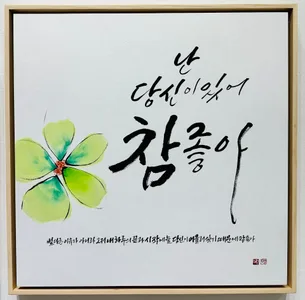 참 좋아