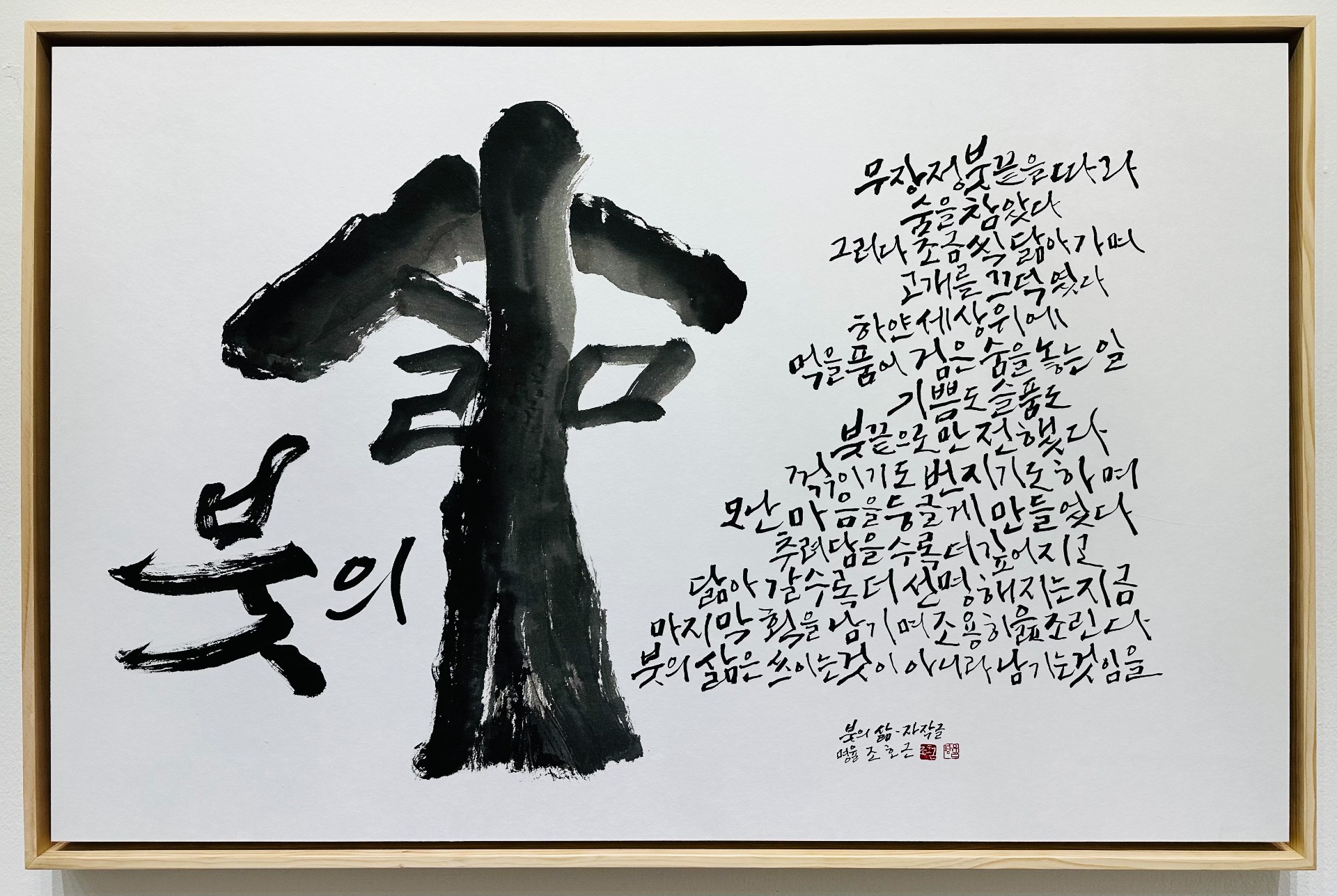 붓의 삶