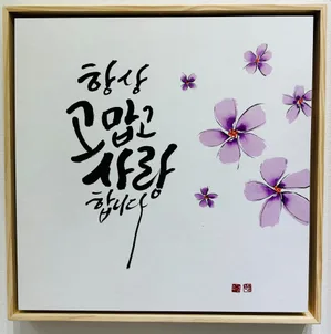 사랑합니다