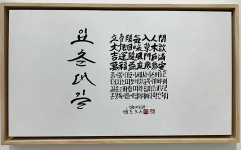 입춘대길