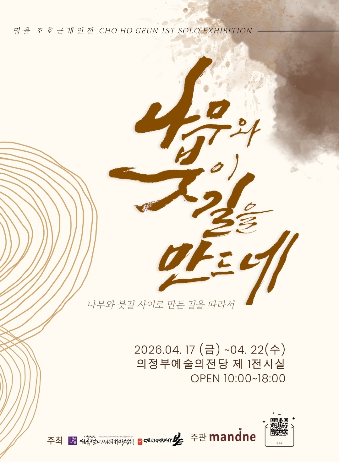 나무와  붓이 길을 만드네 포스터
