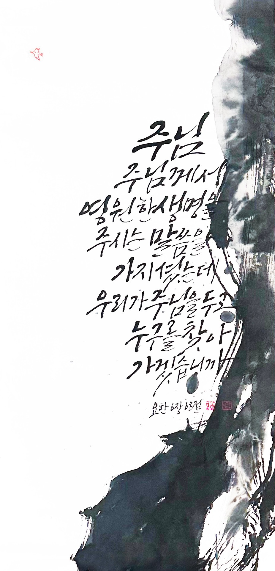 요한 6,68