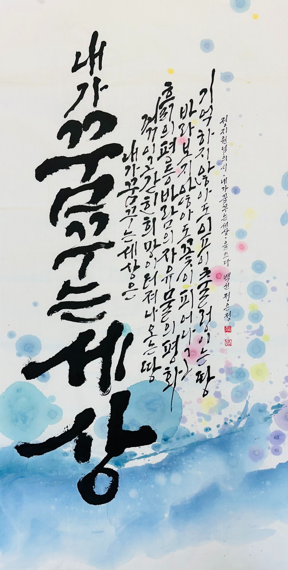 내가 꿈꾸는 세상