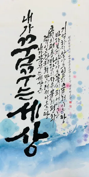 내가 꿈꾸는 세상