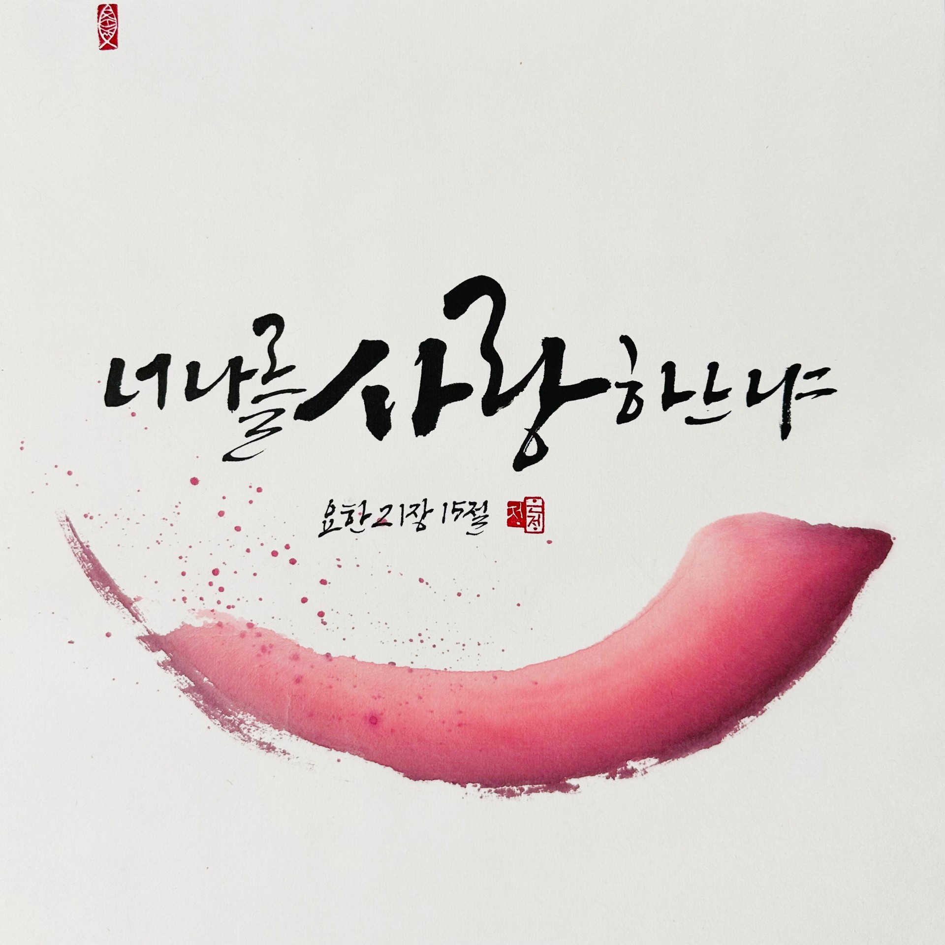 요한 21,15
