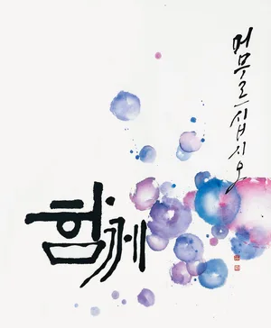 함께