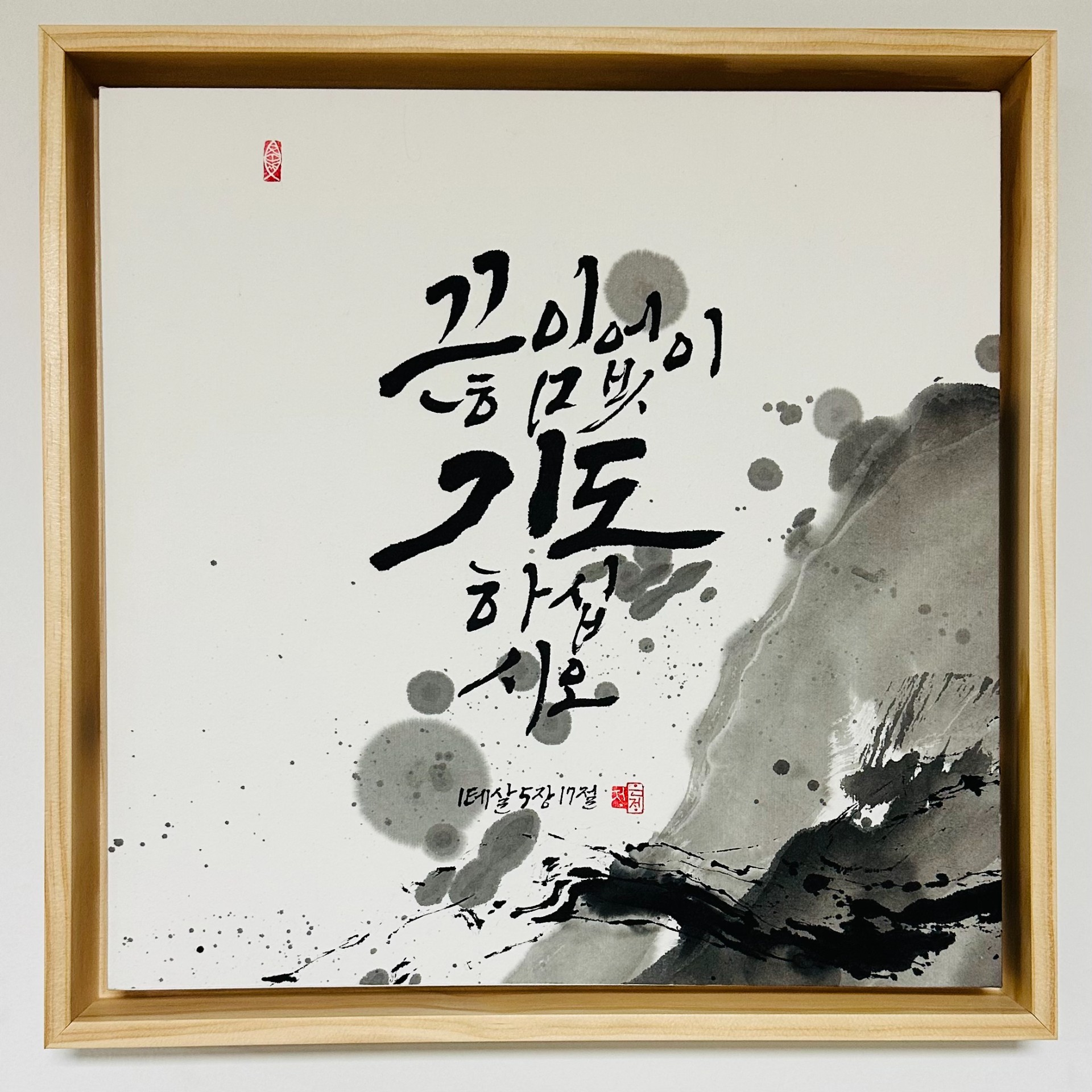 1테살5,17