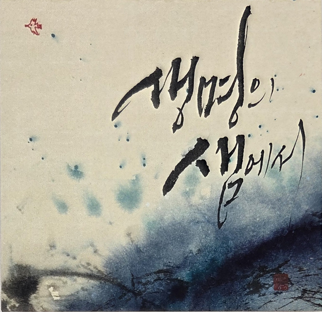 생명의 샘