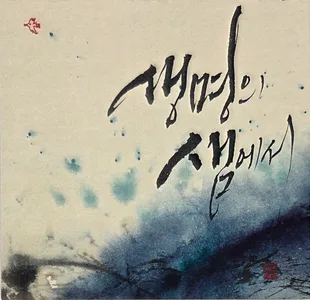 생명의 샘