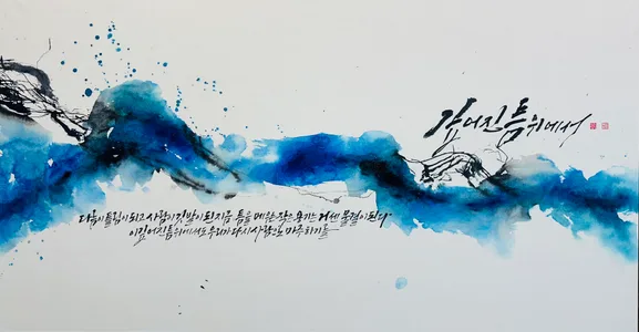 틈에 머물다