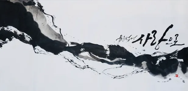 경계 위를 걷다
