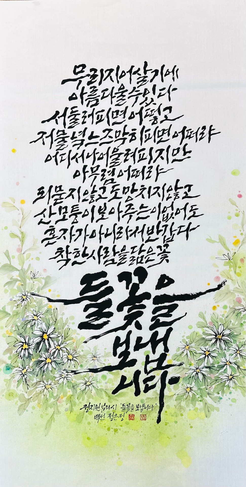 들꽃을 피웁니다