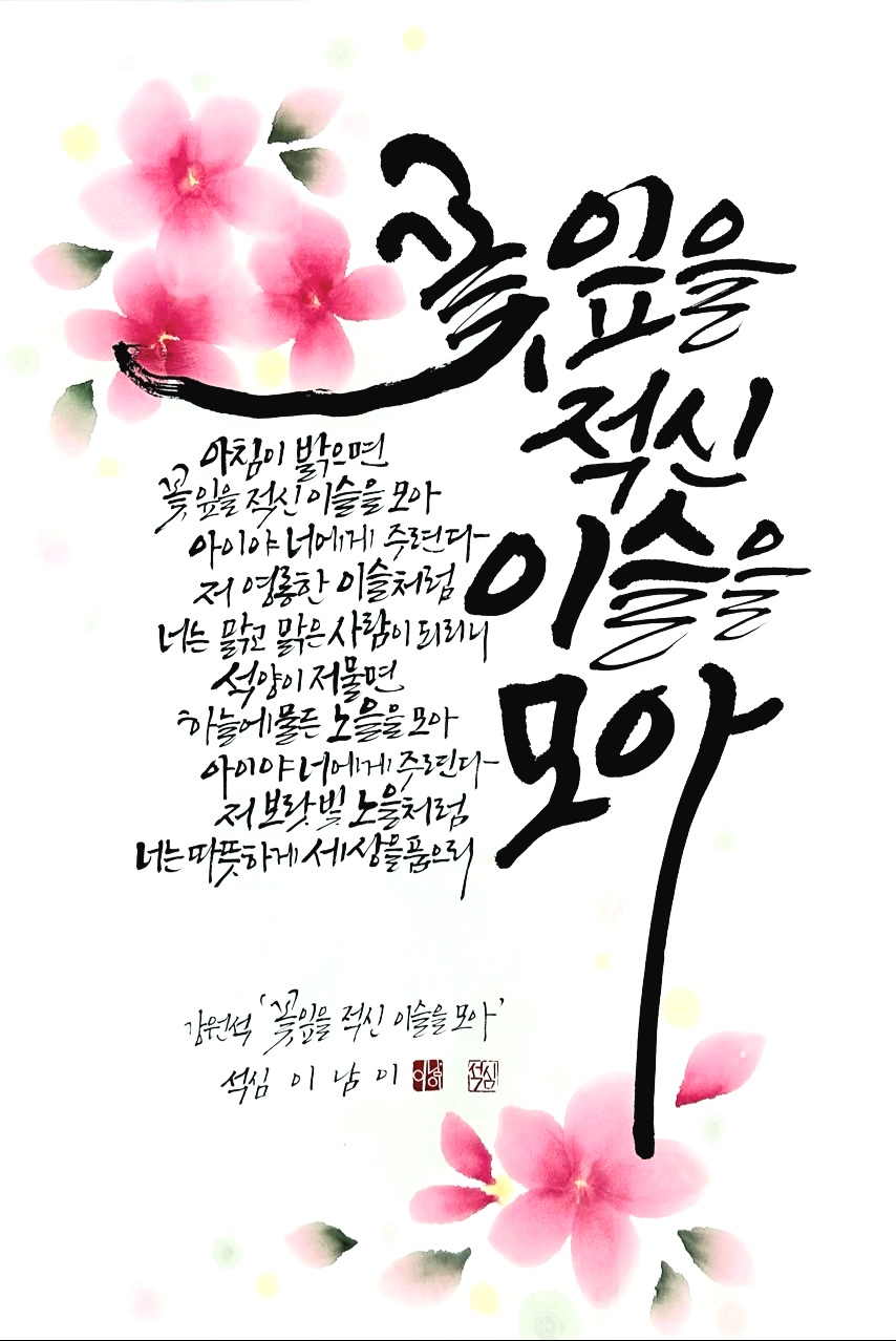 꽃잎을 적신 이슬을  모아