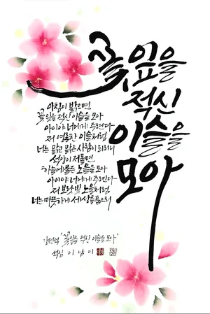 꽃잎을 적신 이슬을 모아