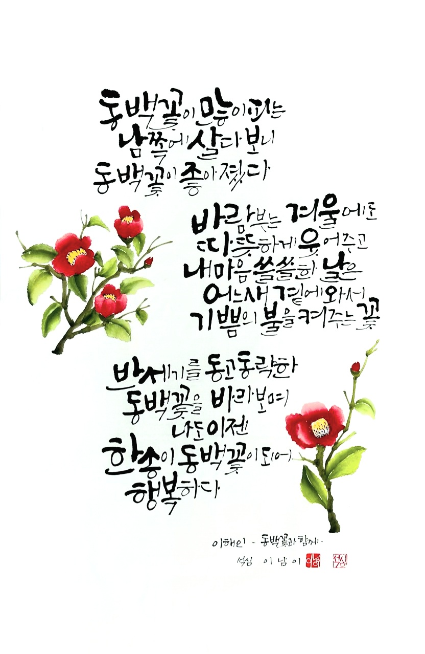 동백꽃과 함께