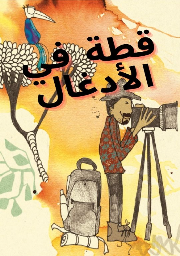 غلاف قصة قطة في الأدغال — قصة مصورة للأطفال 2-5 سنوات، حكايات ض1