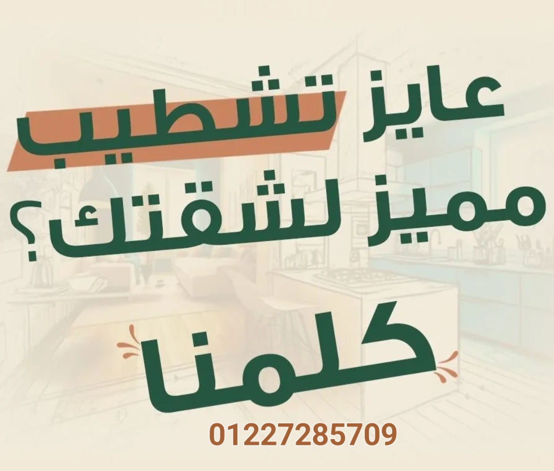 تشطيبات وديكورات داخلية