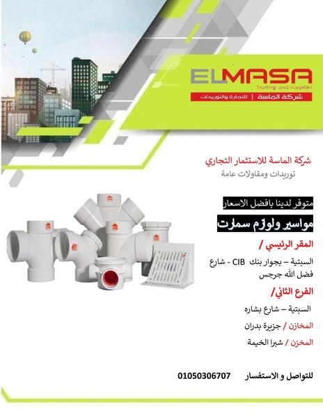 مواسير وقطع سمارت 