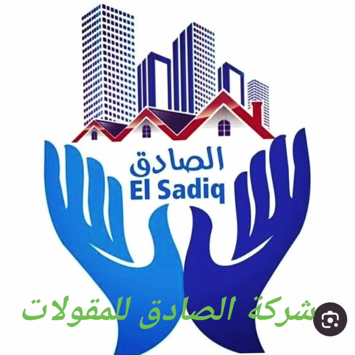 شركة الصادق للمقولات المعمارية والأعمال الهندسية مقاول متكامل  Logo