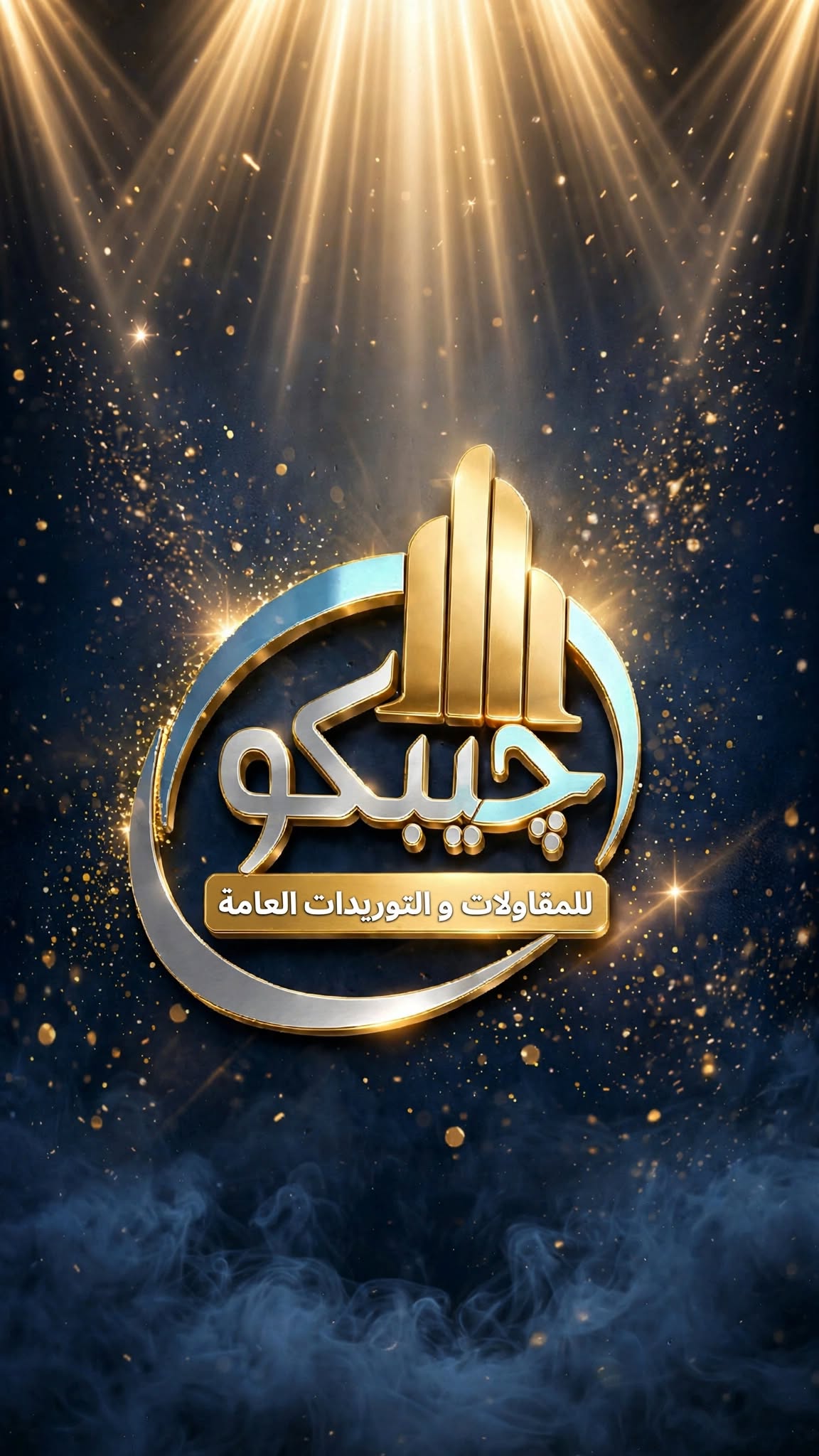 جيبكو للمقاولات والتوريدات العامة Logo