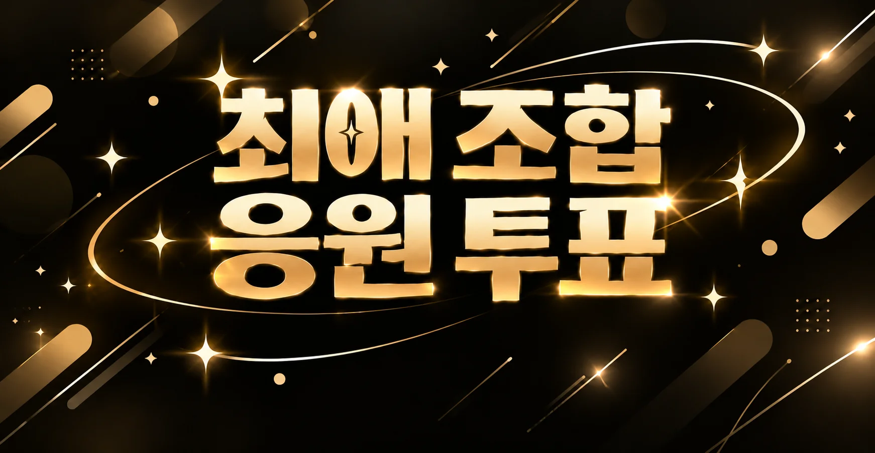 최애 조합 투표💫