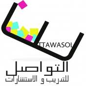 التواصل للتدريب والإستشارات