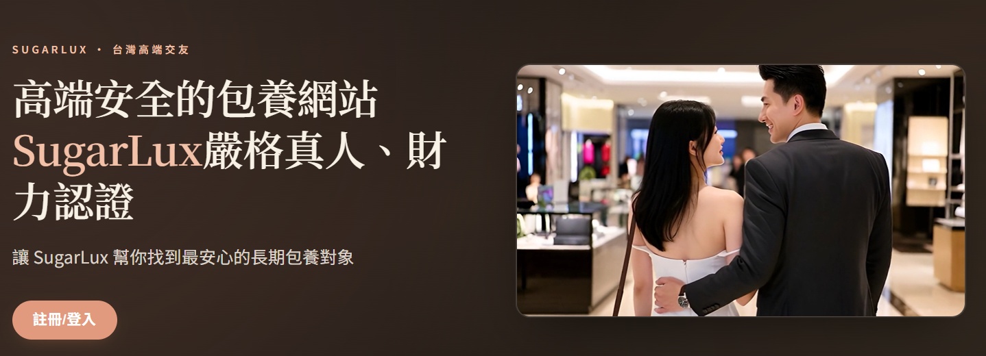 SugarLux:提供多項會員認證,適合重視身份資訊的人