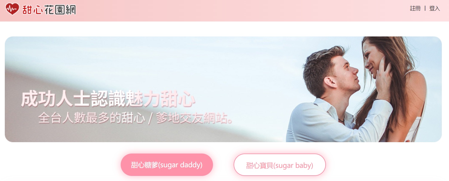 甜心花園:經營時間較久,可瀏覽不同地區與條件的會員