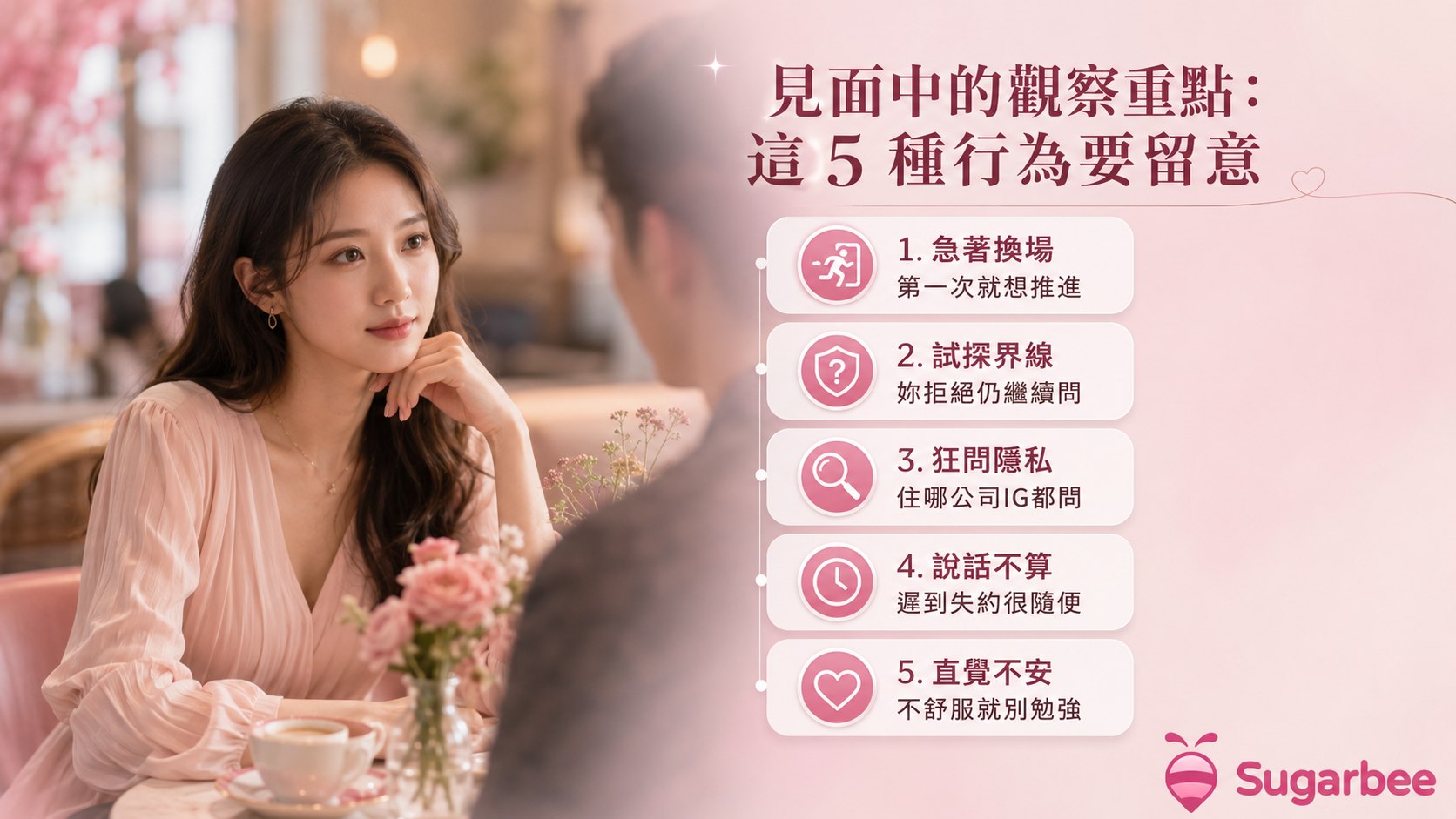 見面中的觀察重點：這 5 種行為要留意