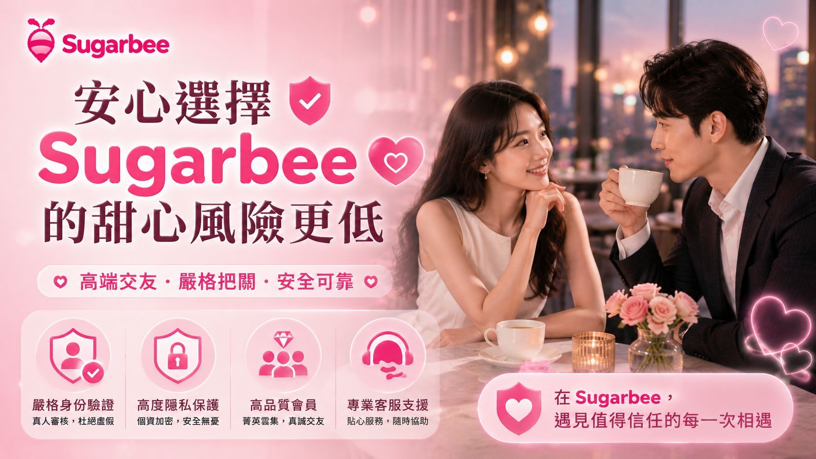 Sugarbee 的安全機制讓妳第一次見面更安心