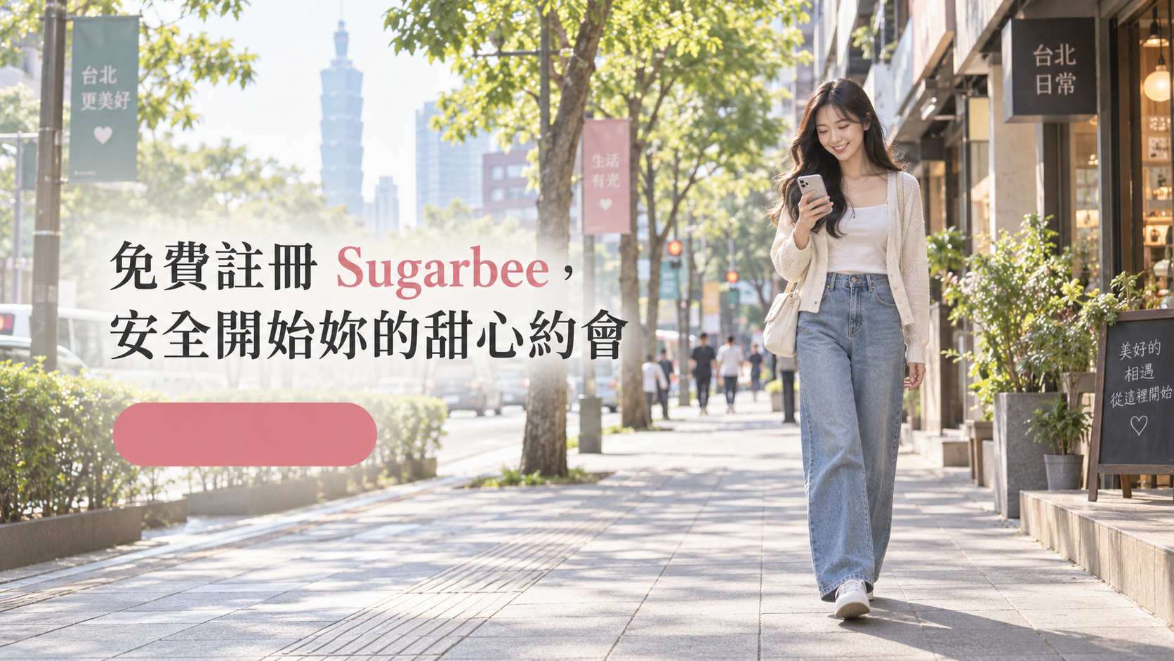 Sugarbaby 新手免費註冊 Sugarbee