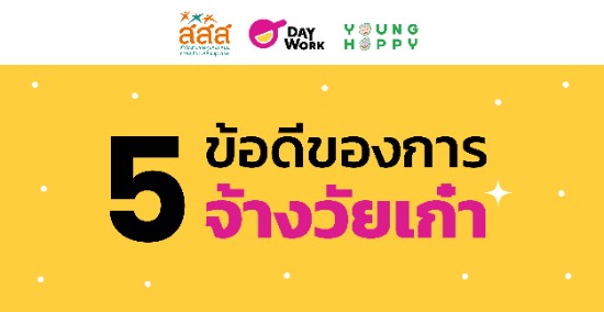 การจ้างงานผู้สูงอายุ: โอกาสทองที่ทุกองค์กรไม่ควรมองข้าม