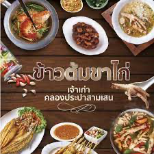 ข้าวต้มขาไก่ เจ้าเก่าคลองประปาสามเสน