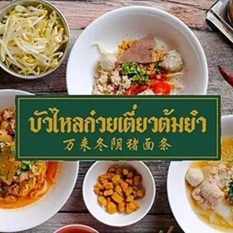 daywork-รูปภาพบริษัท-บัวไหลก๋วยเตี๋ยวต้มยำ จำกัด