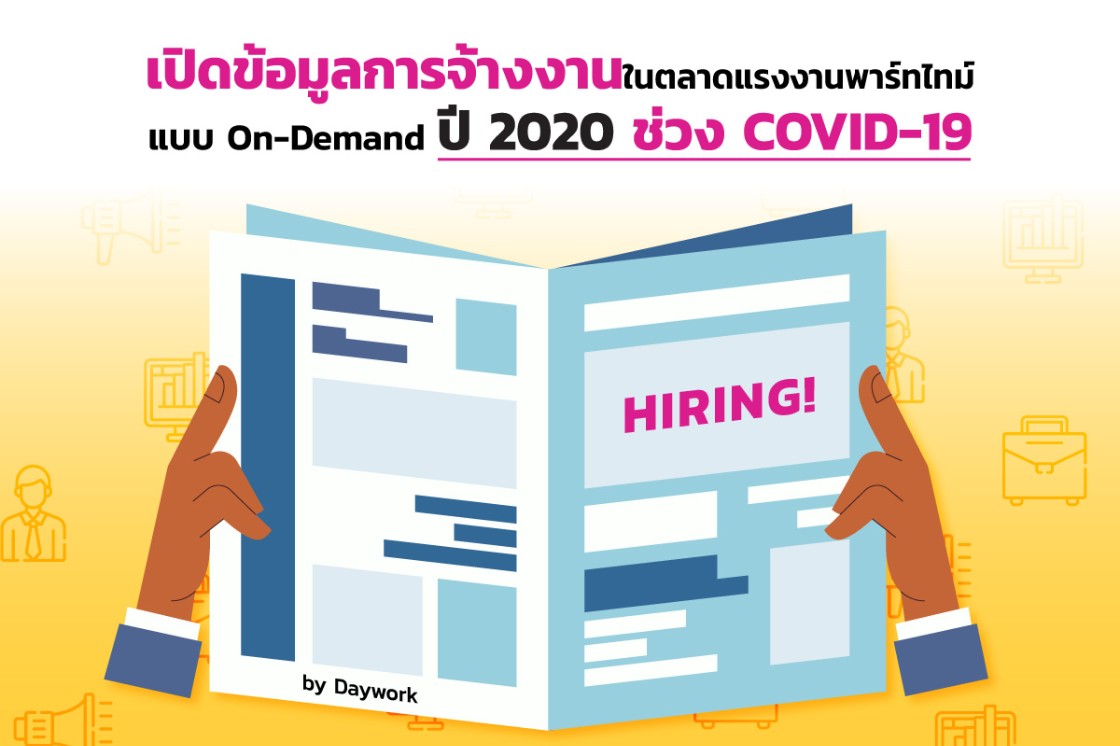 เปิดข้อมูลการจ้างงานในตลาดแรงงานพาร์ทไทม์แบบ On-Demand ปี 2020 ช่วง COVID-19