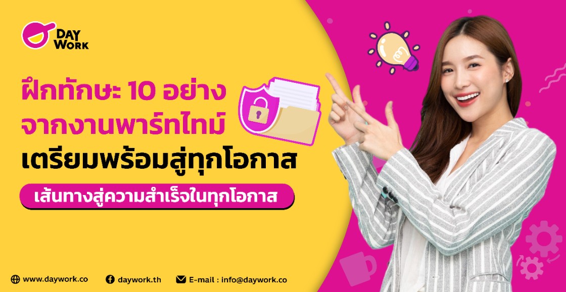 ฝึกทักษะ 10 อย่างจากงานพาร์ทไทม์ เตรียมพร้อมสู่ทุกโอกาส