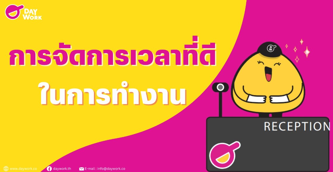 การจัดการเวลาที่ดีในการทำงาน