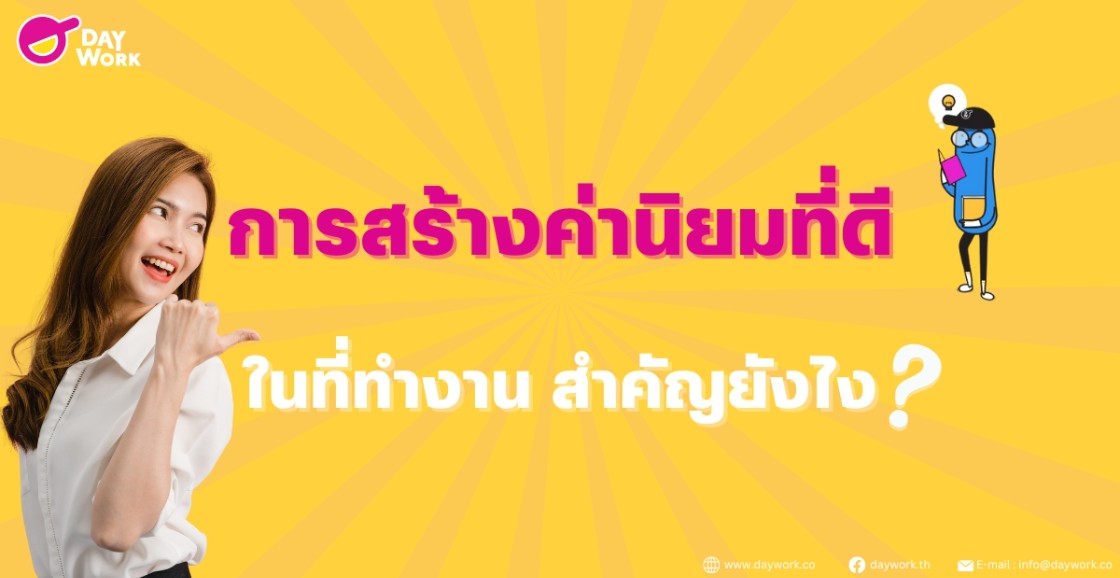 การสร้างค่านิยมที่ดีในที่ทำงานสำคัญยังไง?