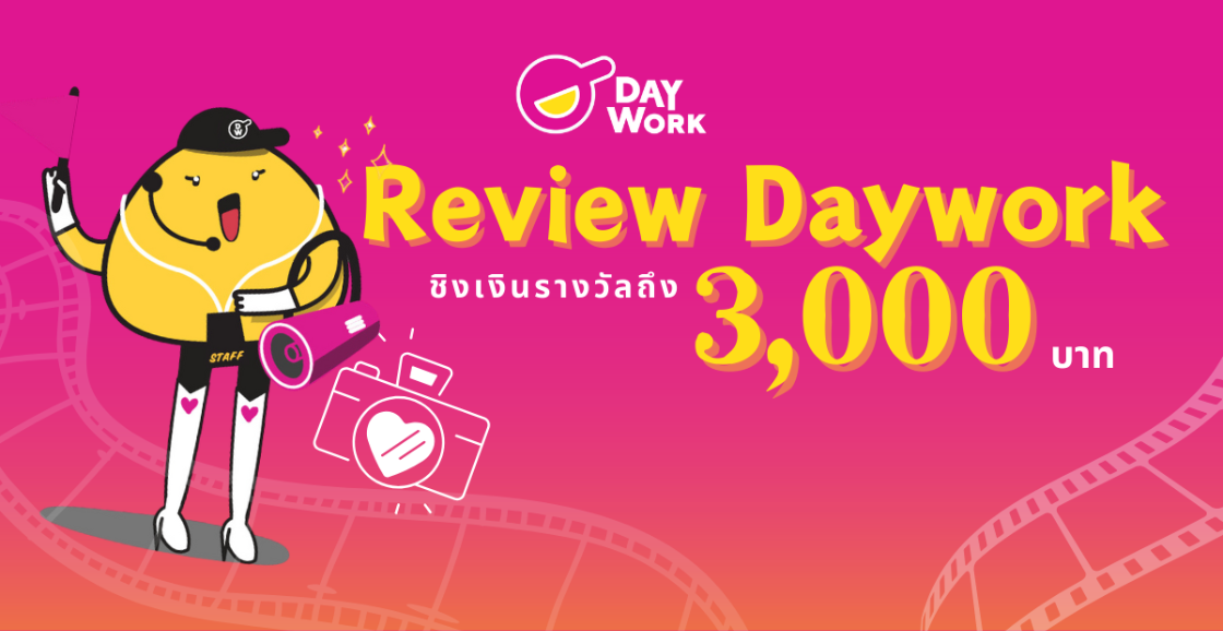 Review Daywork ชิงเงินรางวัลรวมมูลค่า 3,000 บาท 