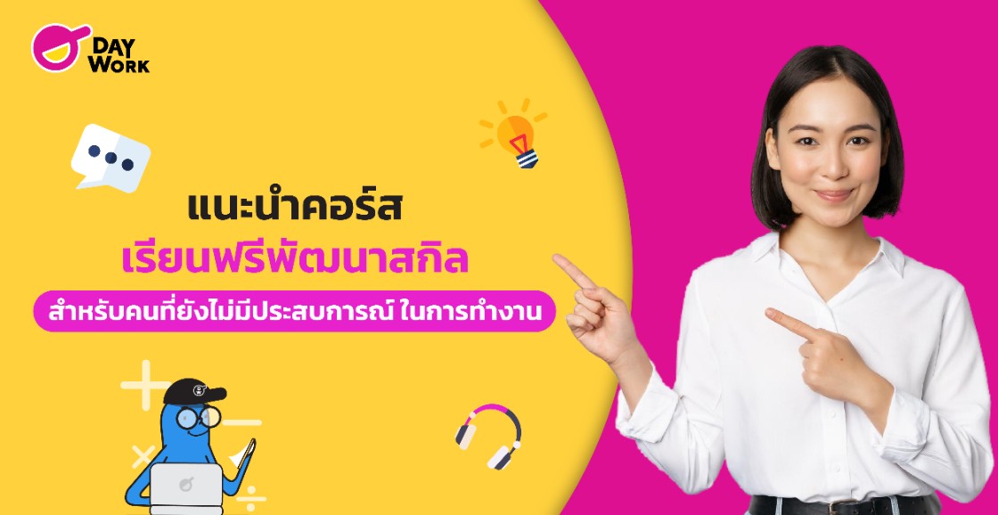 แนะนำคอร์สเรียนฟรี พัฒนาสกิล สำหรับคนที่ยังไม่มีประสบการณ์ในการทำงาน