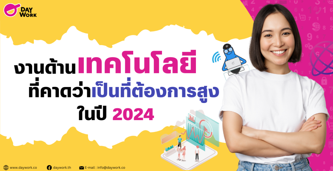 งานด้านเทคโนโลยีที่คาดว่าเป็นที่ต้องการสูง ในปี 2024